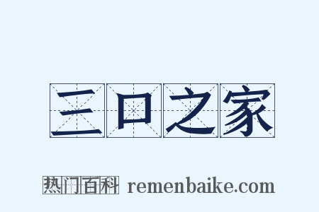 三口之家是什么意思的图片